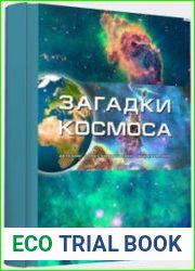 Загадки космоса. Детская иллюстрированная энциклопедия
