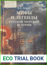 Мифы и легенды русской морской истории