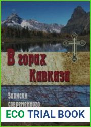 В горах Кавказа. Записки современного пустынножителя (Аудиокнига)