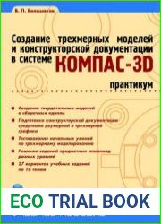 Создание трехмерных моделей и конструкторской документации в системе КОМПАС-3D. Практикум