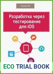Разработка через тестирование для iOS