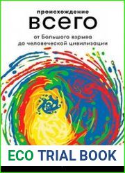 Происхождение всего От Большого взрыва до человеческой цивилизации