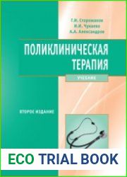 Поликлиническая терапия. Учебник