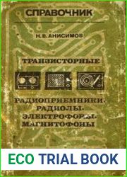 Транзисторные радиоприемники, радиолы, электрофоны, магнитофоны. Справочник