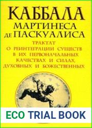 Каббала Мартинеса де Паскуалиса. Трактат о реинтеграции существ в их первоначальных качествах и силах, духовных и божественных