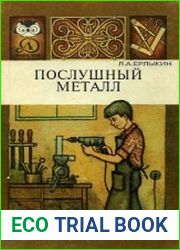 Послушный металл