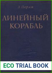 Линейный корабль