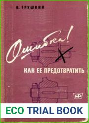 Ошибка! Как ее предотвратить Записки конструктора