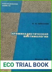 Криминалистическая виктимология и практика расследования убийств