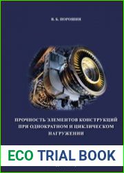 Прочность элементов конструкций при однократном и циклическом нагружении