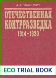 Отечественная контрразведка (1914-1920)