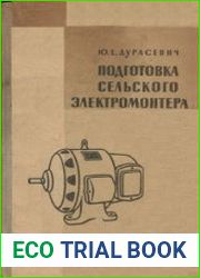 Подготовка сельского электромонтера