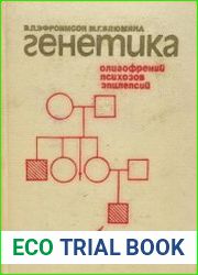Генетика олигофрений, психозов, эпилепсий