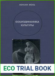 Теория информации и эстетическое восприятие. Социодинамика культуры. Цикл из 2книг