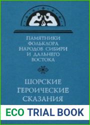 Шорские героические сказания
