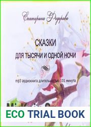 Сказки для тысячи и одной ночи (Аудиокнига)