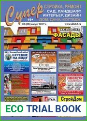 Суперстройка, ремонт №8 (28) 2017