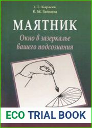 Маятник. Окно в зазеркалье вашего подсознания