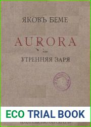 Aurora, или Утренняя заря в восхождении