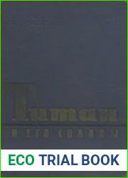 Титан и его сплавы. Том 1. Технически чистый титан