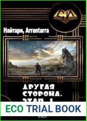 Другая сторона. Этап 1 Столкновение
