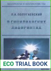 В сицилианских лабиринтах