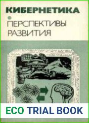 Кибернетика. Перспективы развития