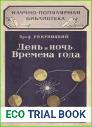 День и ночь. Времена года