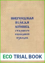 Новгородская первая летопись старшего и младшего изводов