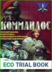 Коммандос. Формирование, подготовка, выдающиеся операции спецподразделений