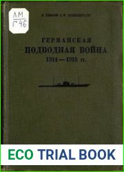 Германская подводная война 1914-1918 гг