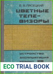 Цветные телевизоры устройство, эксплуатация, ремонт