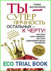 Ты – суперличность. Остальных – к черту!