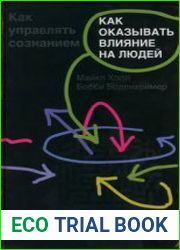 Как оказывать влияние на людей. Как управлять сознанием