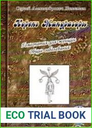 Корень Мандрагоры. Гомеопатия для женщин. Общие заболевания