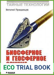 Тайные технологии. Биосферное и геосферное оружие