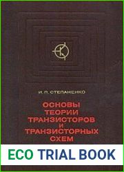 Основы теории транзисторов и транзисторных схем