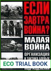 Малая война (Организация и тактика боевых действий малых подразделений) Хрестоматия