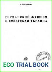 Германский фашизм и Советская Украина