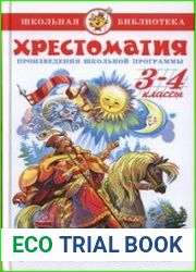 Хрестоматия. 3-4 классы