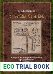От буквы к литере. Очерки по истории еврейской средневековой книги