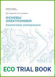 Основы электроники. Аналоговая электроника