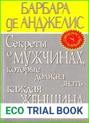 Секреты о мужчинах, которые должна знать каждая женщина