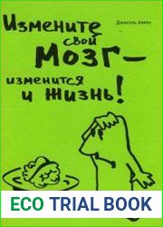 Измените мозг - изменится и жизнь!