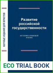 Развитие российской государственности. Историко-правовой анализ