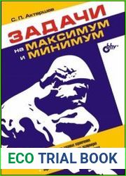 Задачи на максимум и минимум