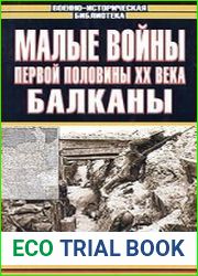 Малые войны первой половины XX века. Балканы