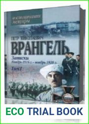 Воспоминания генерала барона П. Н. Врангеля. Том 1