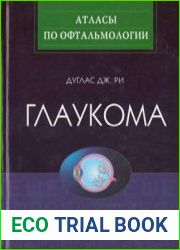 Глаукома