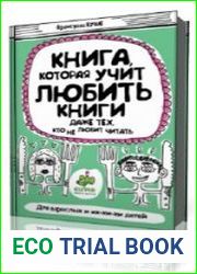 Книга, которая учит любить книги даже тех, кто не любит читать